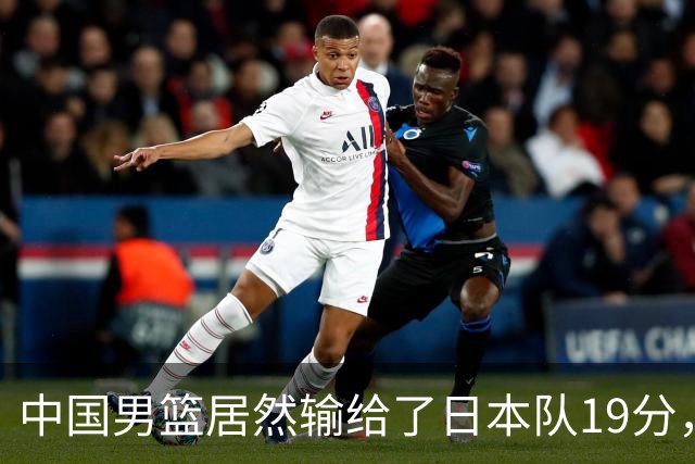 中国男篮居然输给了日本队19分，郭士强从选人和临场指挥都有问题