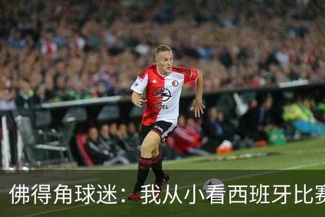 佛得角球迷：我从小看西班牙比赛长大 能拿到一分不可思议