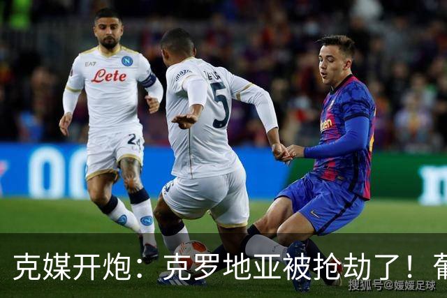 克媒开炮：克罗地亚被抢劫了！葡萄牙12人作战，FIFA偏向强队