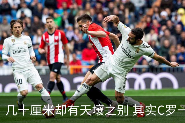 几十厘米却有天壤之别 其实C罗一直在做自己