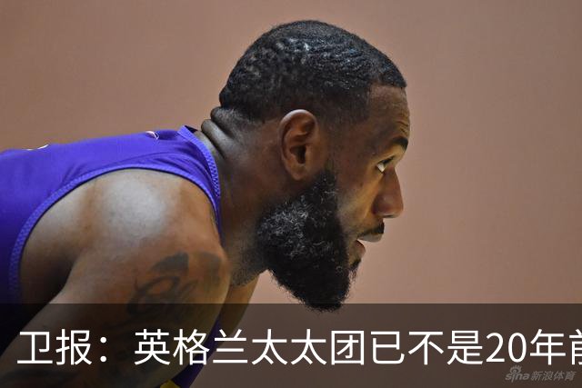 卫报：英格兰太太团已不是20年前那般，如今大部分有事业也很低调
