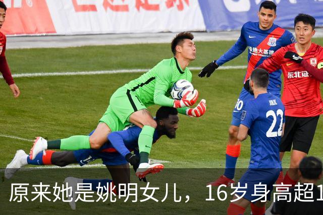 原来她是姚明女儿，16岁身高超1米9，成绩优异，早已成父母骄傲
