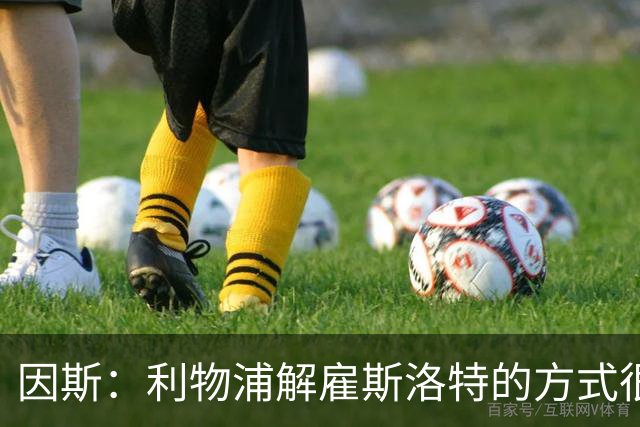 因斯：利物浦解雇斯洛特的方式很糟糕，赛季结束后他本以为能留任