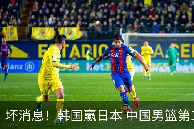 坏消息！韩国赢日本 中国男篮第二阶段形势不乐观