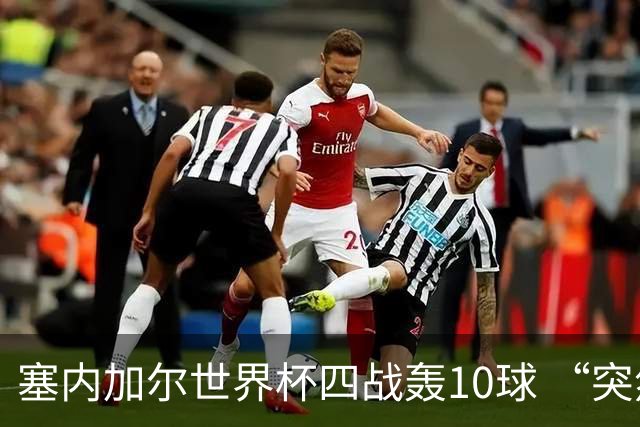 塞内加尔世界杯四战轰10球 “突然断电”葬送大好局面