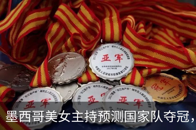 墨西哥美女主持预测国家队夺冠，球迷：一言为定，别骗墨西哥人民