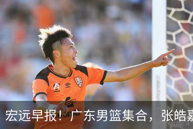 宏远早报！广东男篮集合，张皓嘉归队，徐杰美国特训，胡明轩杜润旺养伤，主教练未见身影！