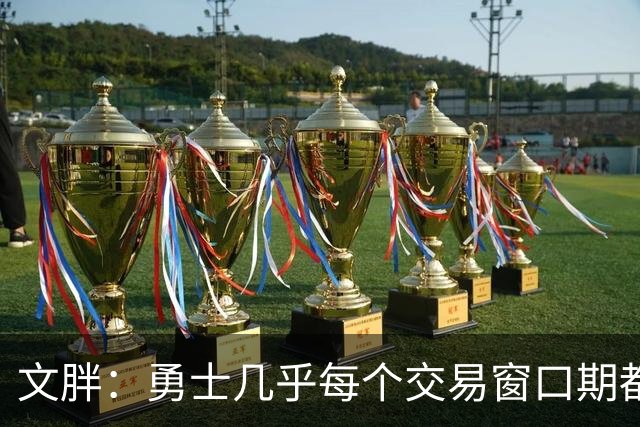 文胖：勇士几乎每个交易窗口期都要尝试大手笔 大多数时候失败了