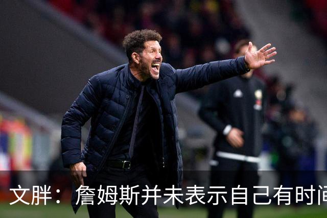 文胖：詹姆斯并未表示自己有时间见湖人 缺乏沟通或表明他想离队