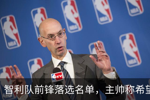 智利队前锋落选名单，主帅称希望他能说西语