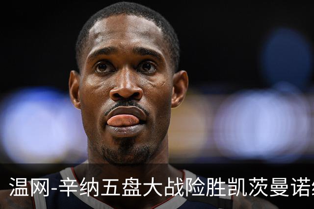 温网-辛纳五盘大战险胜凯茨曼诺维奇 梅总胡尔卡奇晋级