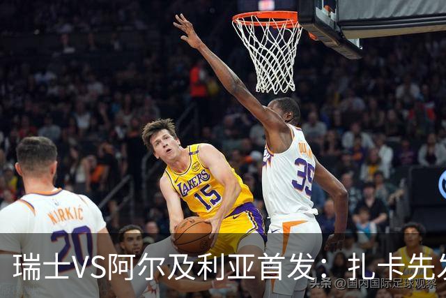 瑞士VS阿尔及利亚首发：扎卡先发 齐达内之子出战