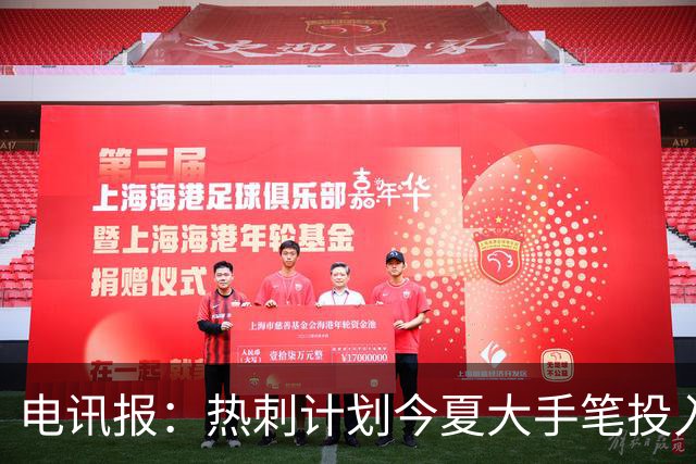 电讯报：热刺计划今夏大手笔投入，力争新赛季重新冲击英超前四