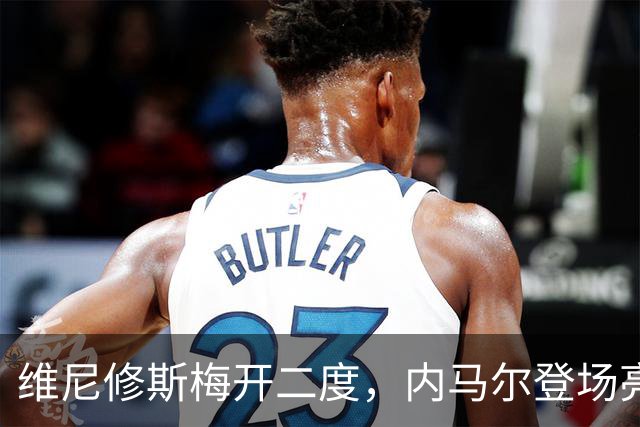 维尼修斯梅开二度，内马尔登场亮相，巴西队3：0战胜苏格兰队