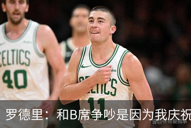 罗德里：和B席争吵是因为我庆祝了他的失误 葡萄牙应该为C罗自豪