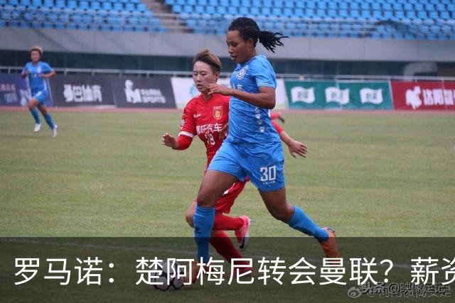 罗马诺：楚阿梅尼转会曼联？薪资和皇马态度是两大障碍