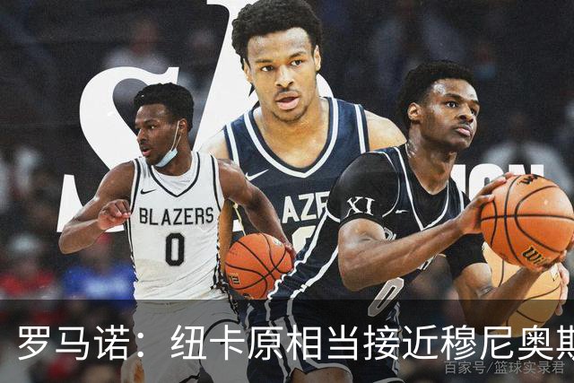 罗马诺：纽卡原相当接近穆尼奥斯，但利物浦只用24小时就突然截胡