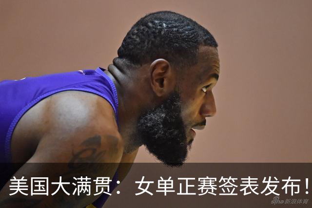 美国大满贯：女单正赛签表发布！孙颖莎全程内战，王曼昱独斗日本