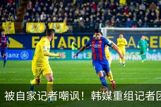 被自家记者嘲讽！韩媒重组记者团后派代表向孙兴慜当面致歉