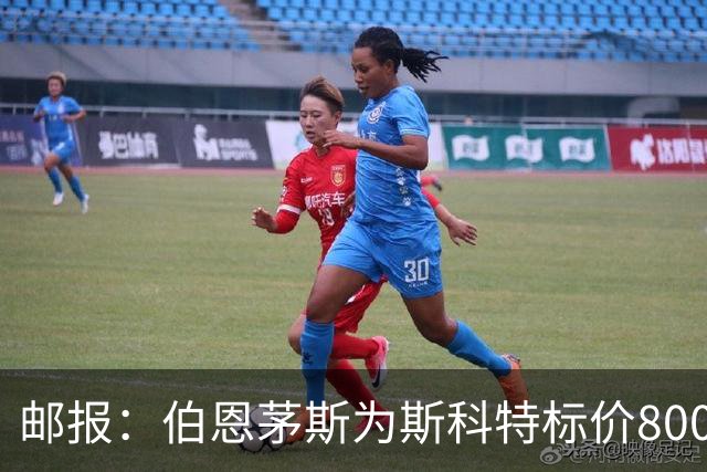 邮报：伯恩茅斯为斯科特标价8000万镑，曼联阿森纳热刺都对他有意