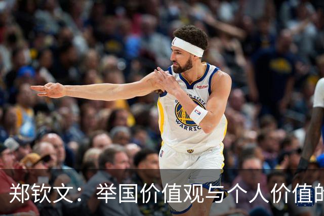 郑钦文：举国价值观与个人价值的平衡偶像