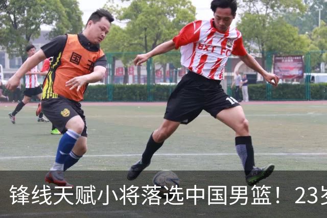 锋线天赋小将落选中国男篮！23岁伤仲永，伤病不断，错失涨球期，或告别国家队！