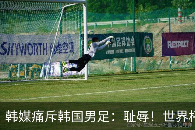 韩媒痛斥韩国男足：耻辱！世界杯历史最差成绩，未能争胜+不配晋级32强