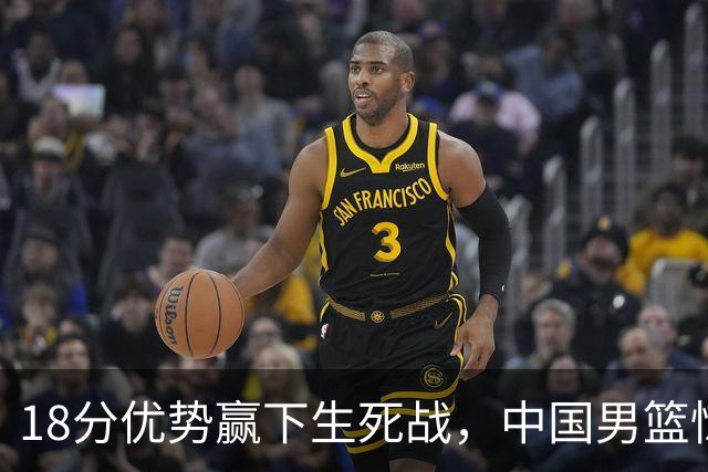 18分优势赢下生死战，中国男篮惊险晋级世预赛第二阶段