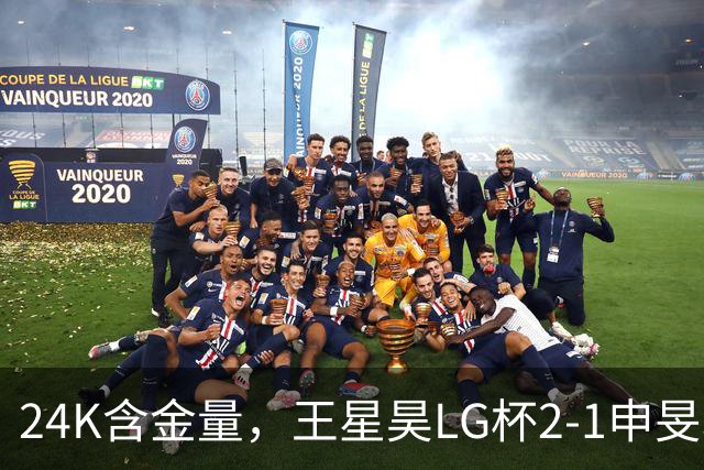 24K含金量，王星昊LG杯2-1申旻埈夺冠，局局领先大杀四方，中国围棋锐度提升