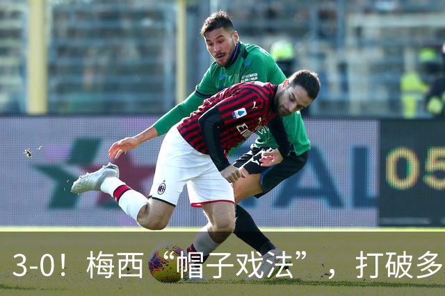 3-0！梅西“帽子戏法”，打破多项纪录，齐达内儿子“发挥失常”