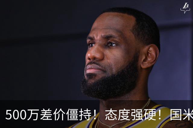 500万差价僵持！态度强硬！国米拒尤文互换，英超套现暗藏引援密码