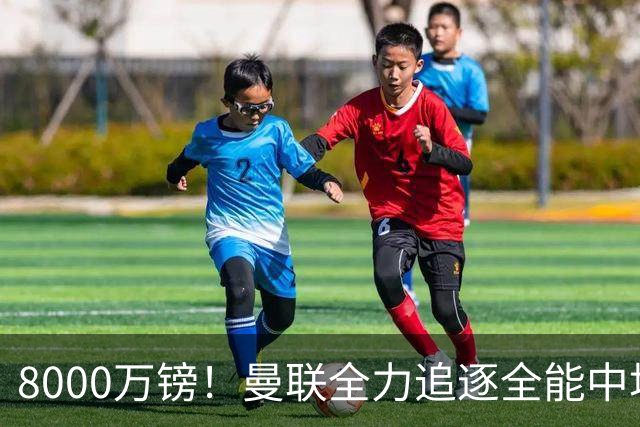 8000万镑！曼联全力追逐全能中场铁闸，英超数据碾压一众豪门巨星