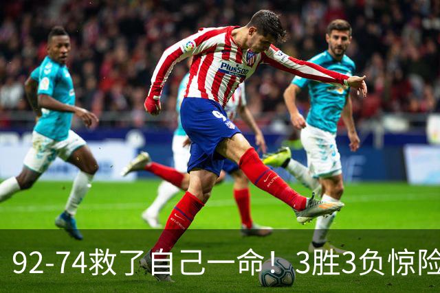 92-74救了自己一命！3胜3负惊险晋级，郭士强还配继续带中国男篮？
