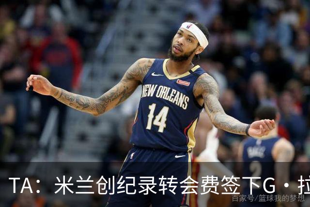 TA：米兰创纪录转会费签下G·拉莫斯 球员希望为阿莫林效力