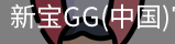 新宝GG